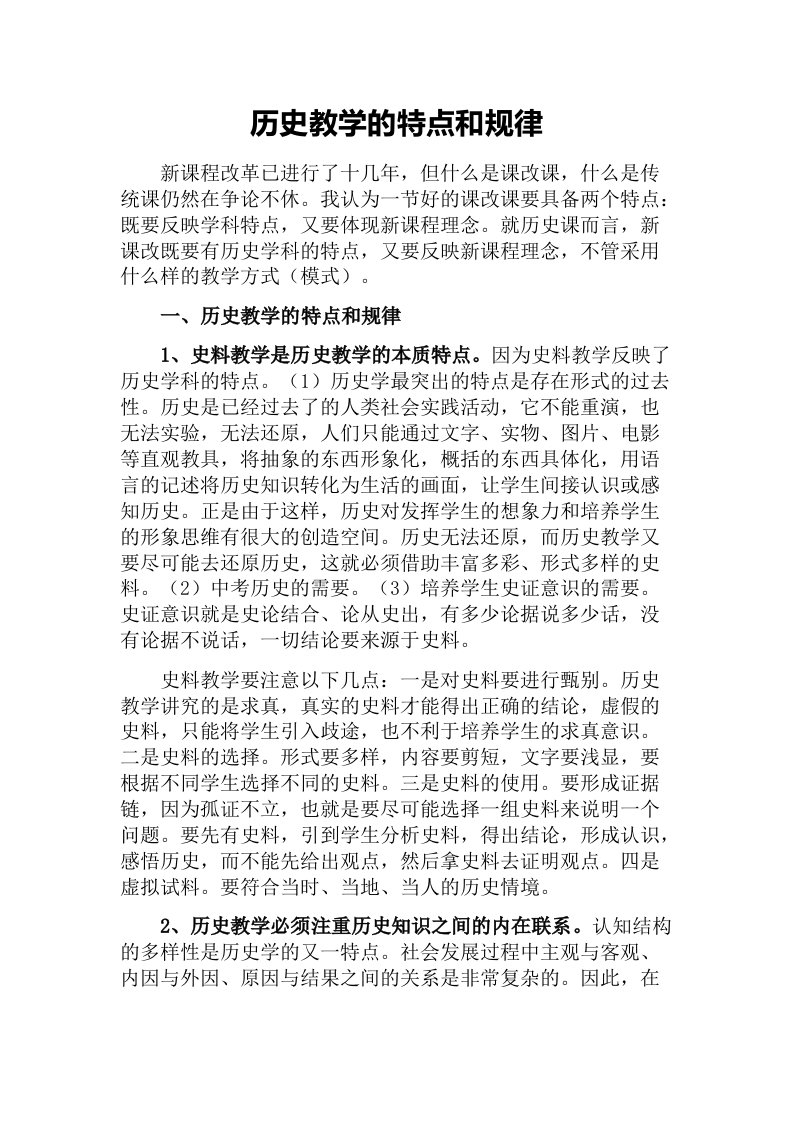 历史教学的特点和规律