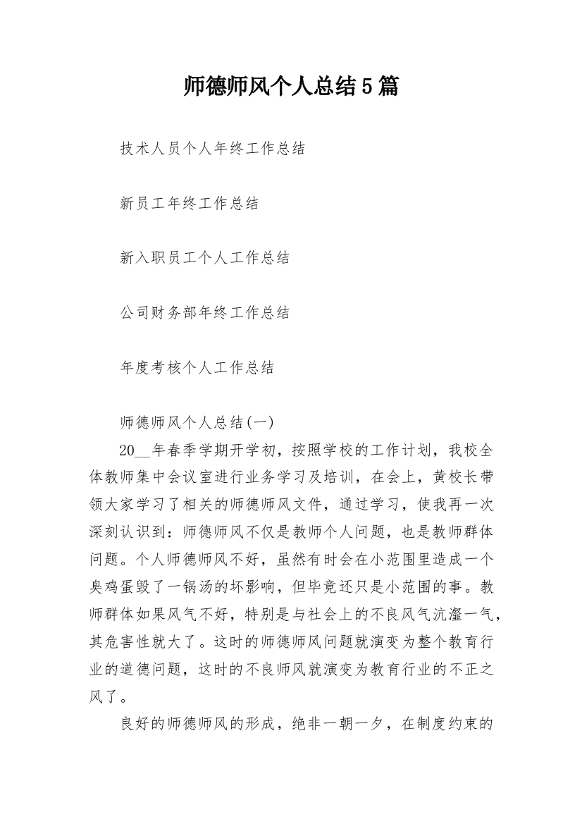 师德师风个人总结5篇