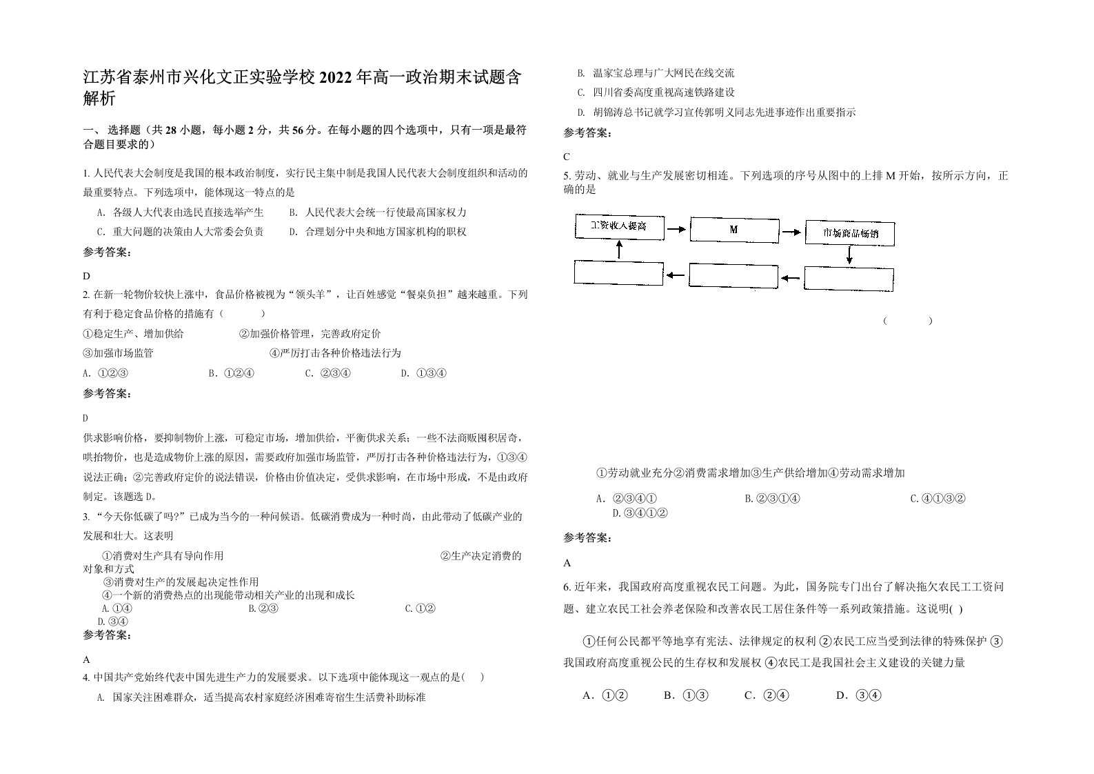 江苏省泰州市兴化文正实验学校2022年高一政治期末试题含解析