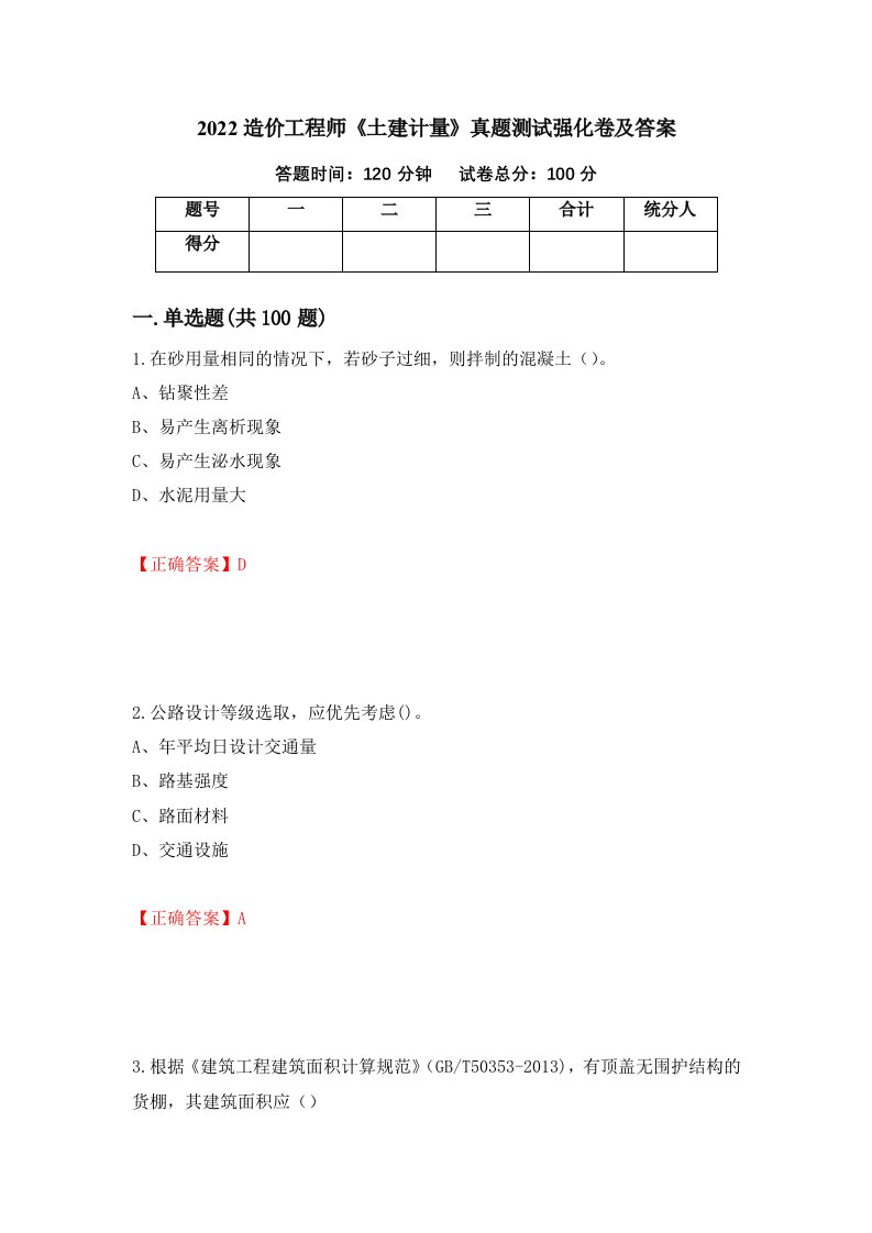 2022造价工程师土建计量真题测试强化卷及答案第23次