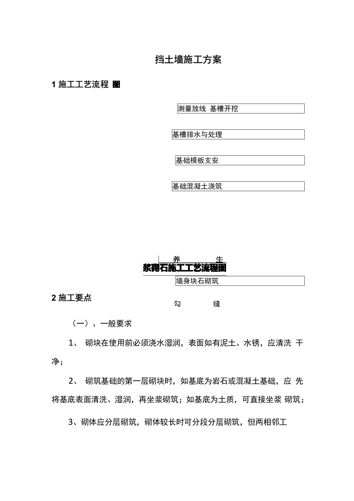 浆砌石挡土墙施工工艺流程