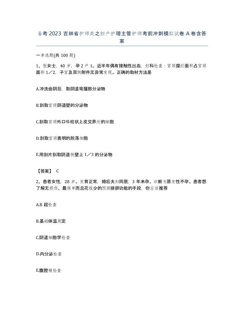 备考2023吉林省护师类之妇产护理主管护师考前冲刺模拟试卷A卷含答案