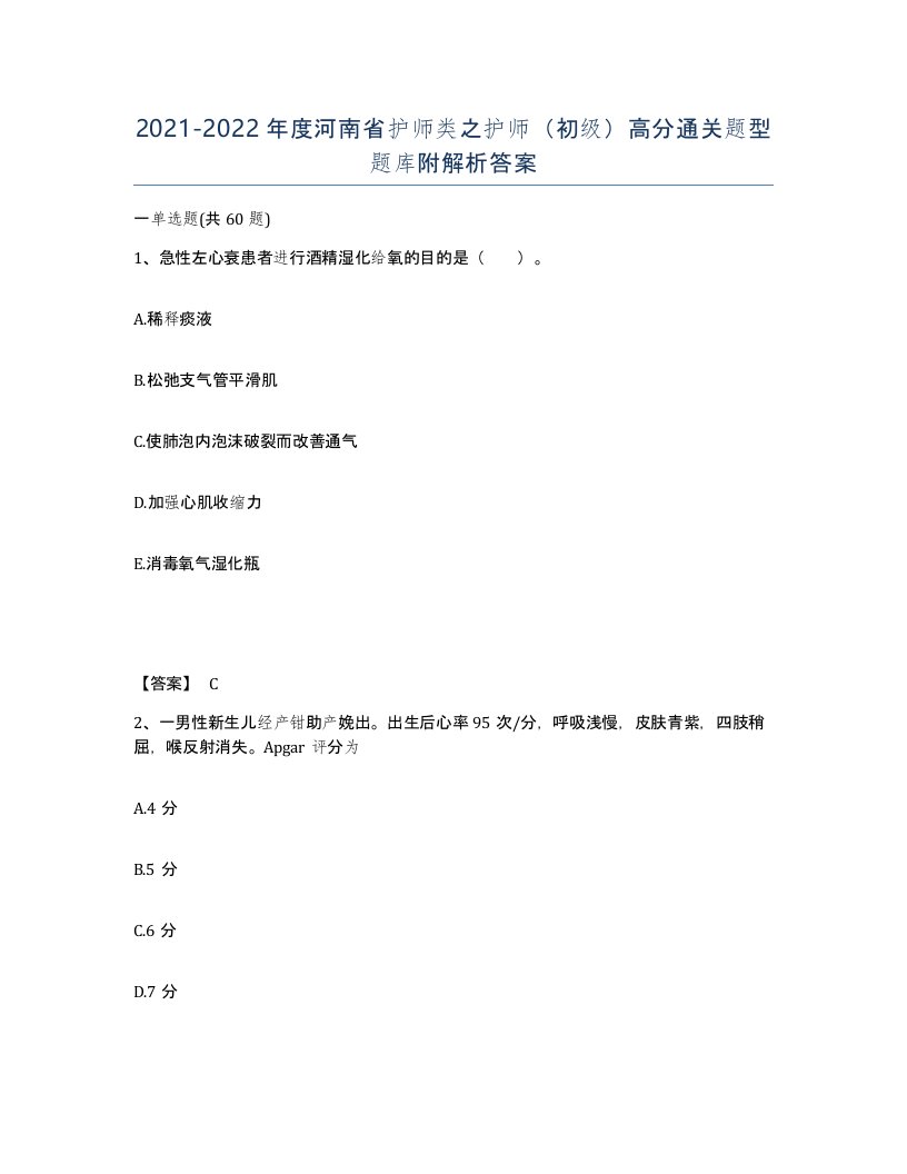 2021-2022年度河南省护师类之护师初级高分通关题型题库附解析答案