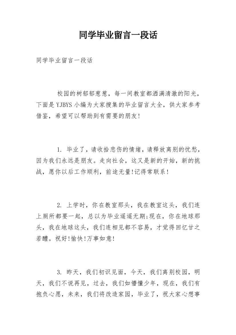 同学毕业留言一段话