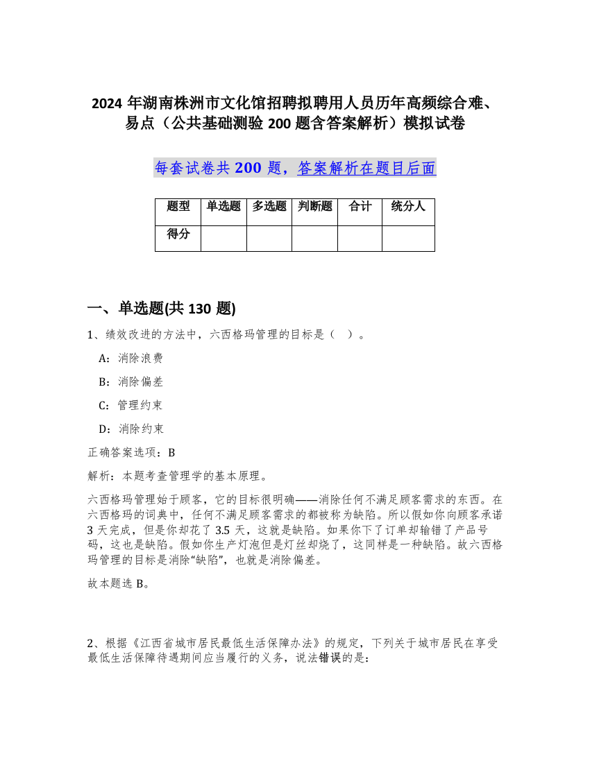 2024年湖南株洲市文化馆招聘拟聘用人员历年高频综合难、易点（公共基础测验200题含答案解析）模拟试卷