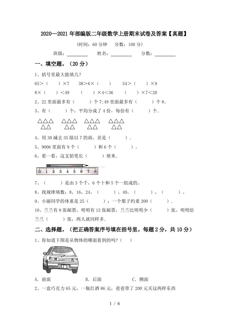 20202021年部编版二年级数学上册期末试卷及答案真题