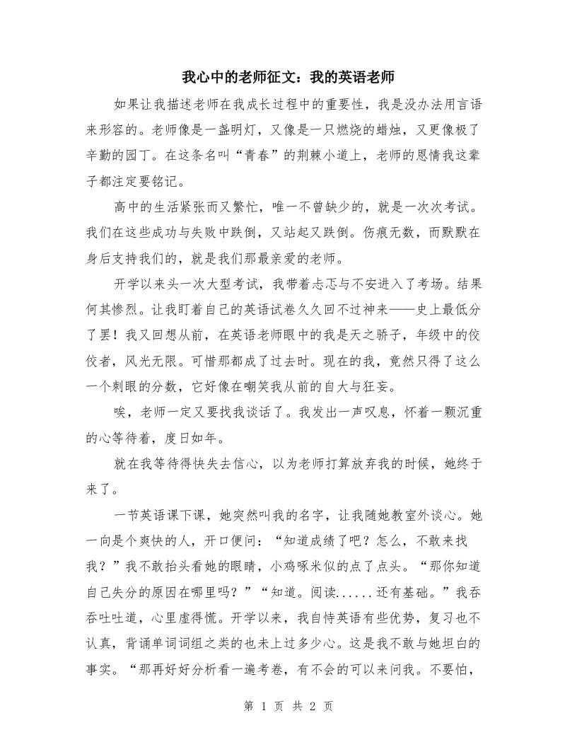 我心中的老师征文：我的英语老师