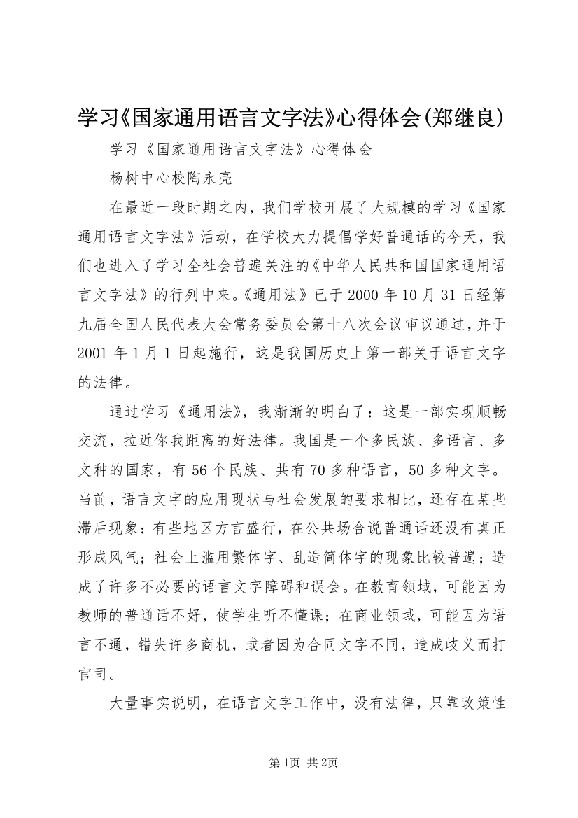 学习《国家通用语言文字法》心得体会(郑继良)