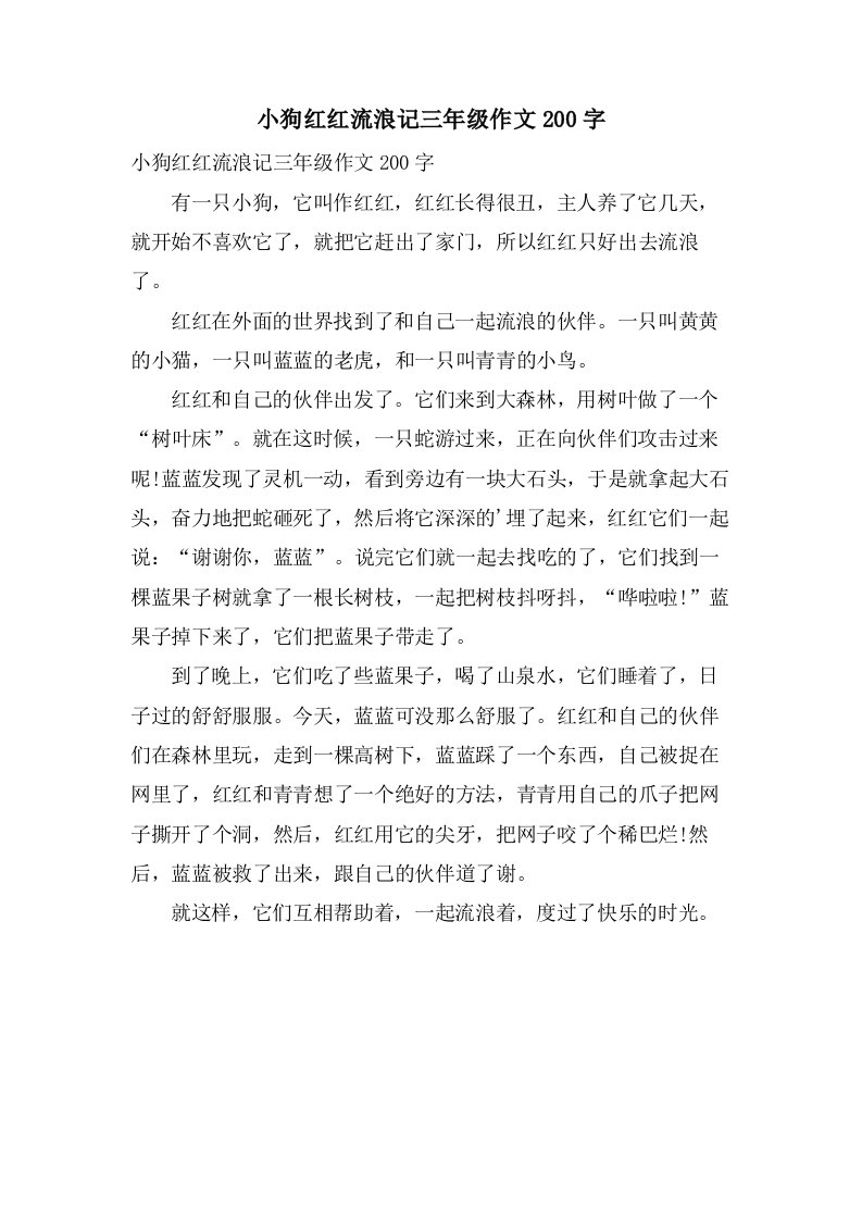 小狗红红流浪记三年级作文200字