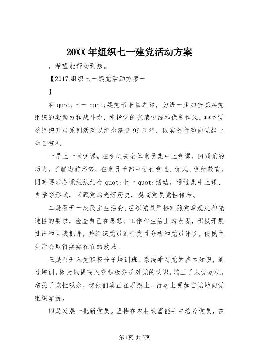 20XX年组织七一建党活动方案