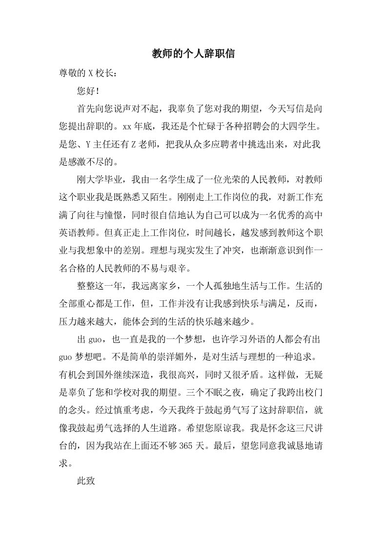 教师的个人辞职信