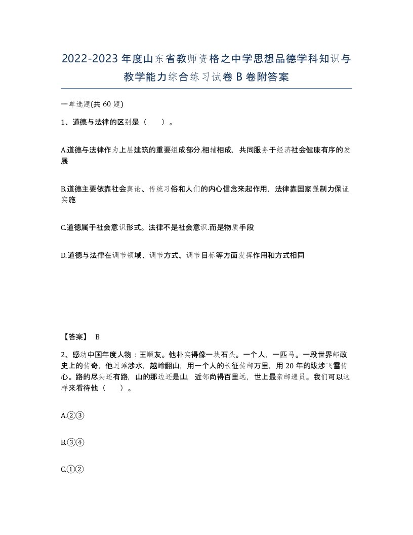 2022-2023年度山东省教师资格之中学思想品德学科知识与教学能力综合练习试卷B卷附答案