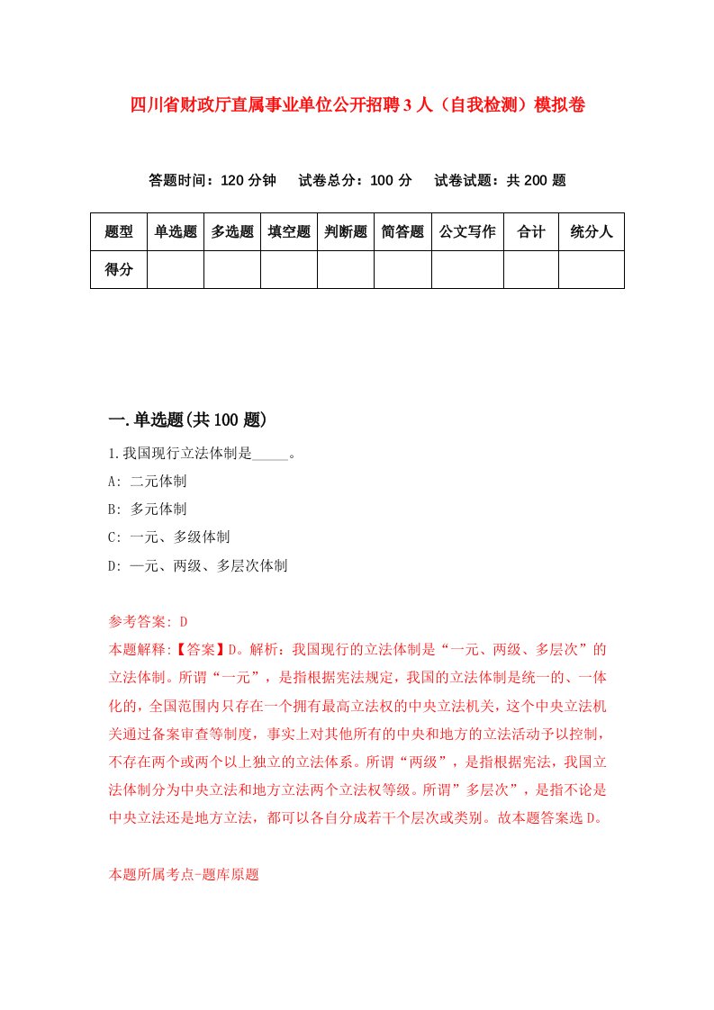 四川省财政厅直属事业单位公开招聘3人自我检测模拟卷第6套