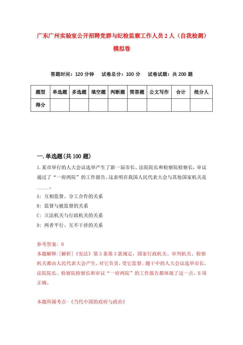 广东广州实验室公开招聘党群与纪检监察工作人员2人自我检测模拟卷第0期