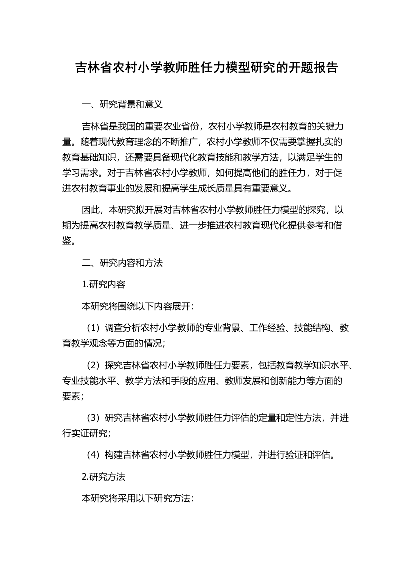 吉林省农村小学教师胜任力模型研究的开题报告