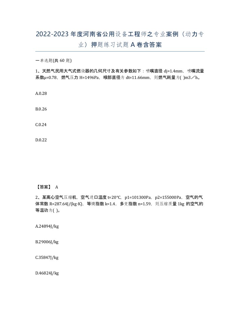 2022-2023年度河南省公用设备工程师之专业案例动力专业押题练习试题A卷含答案