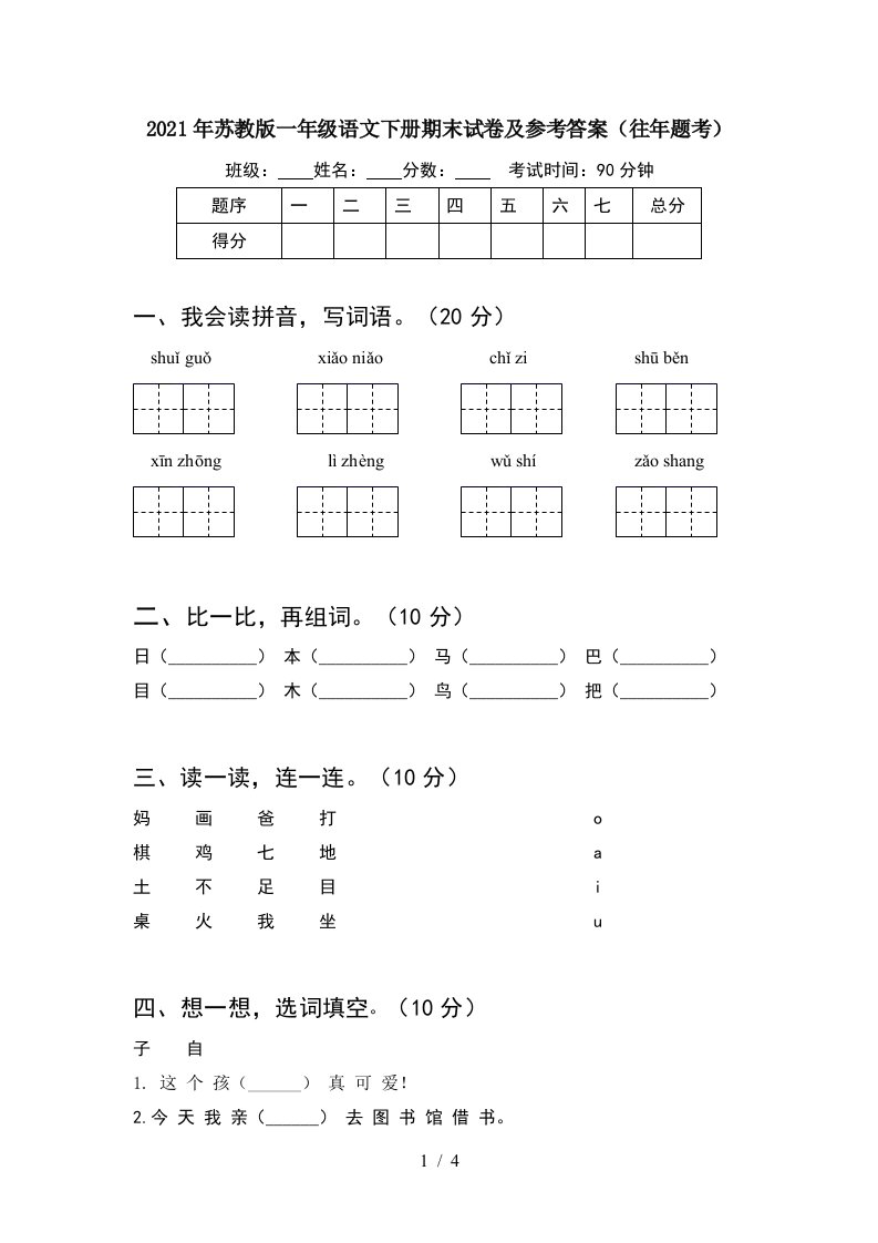 2021年苏教版一年级语文下册期末试卷及参考答案往年题考