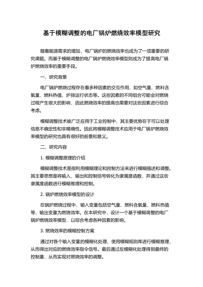 基于模糊调整的电厂锅炉燃烧效率模型研究