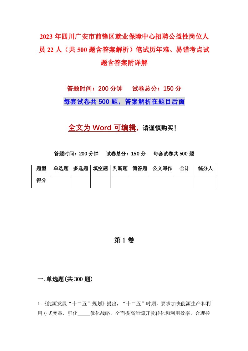 2023年四川广安市前锋区就业保障中心招聘公益性岗位人员22人共500题含答案解析笔试历年难易错考点试题含答案附详解