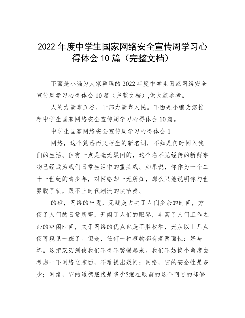 2022年度中学生国家网络安全宣传周学习心得体会10篇（完整文档）