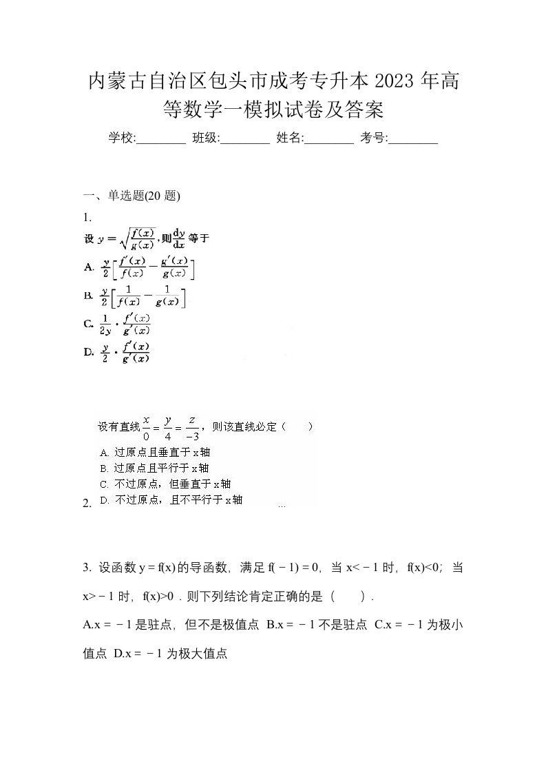 内蒙古自治区包头市成考专升本2023年高等数学一模拟试卷及答案