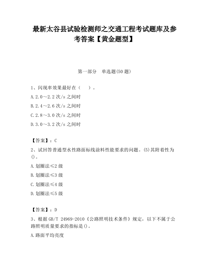 最新太谷县试验检测师之交通工程考试题库及参考答案【黄金题型】