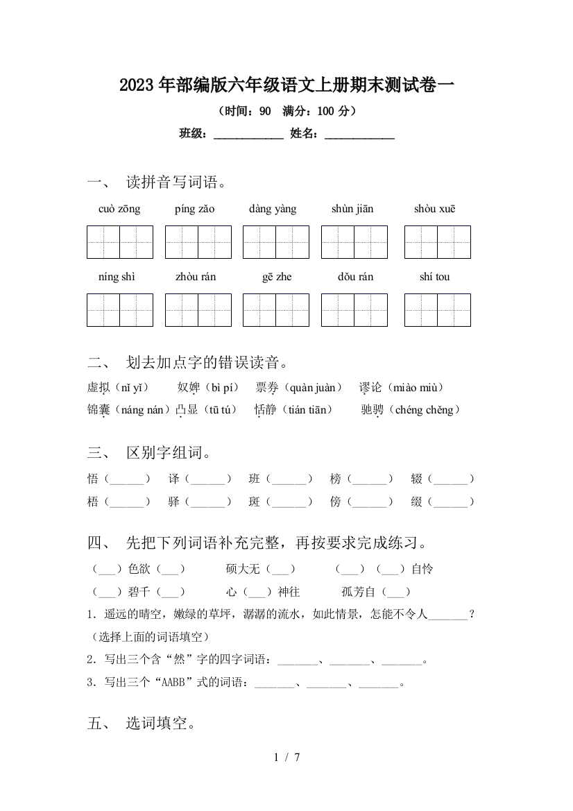 2023年部编版六年级语文上册期末测试卷一