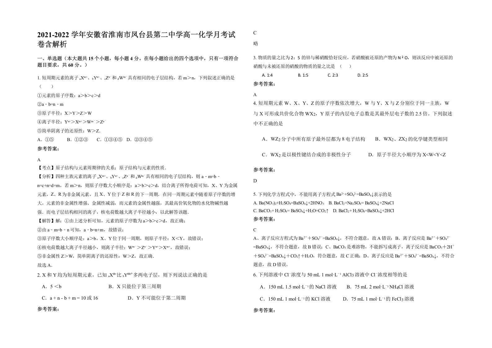 2021-2022学年安徽省淮南市凤台县第二中学高一化学月考试卷含解析