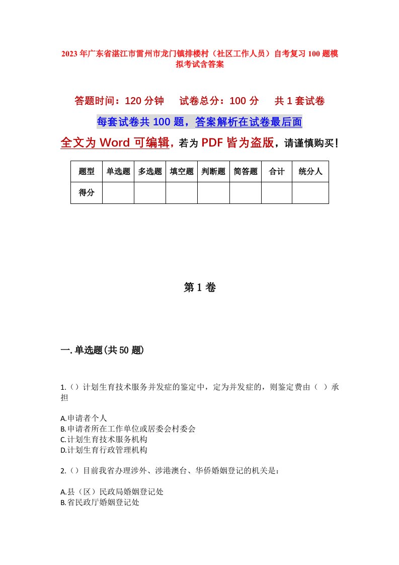 2023年广东省湛江市雷州市龙门镇排楼村社区工作人员自考复习100题模拟考试含答案