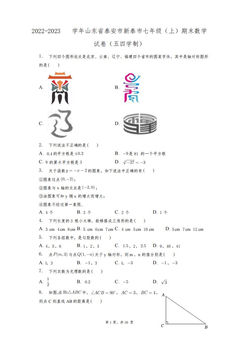 2022-2023学年山东省泰安市新泰市七年级(上)期末数学试卷+答案解析(附后)