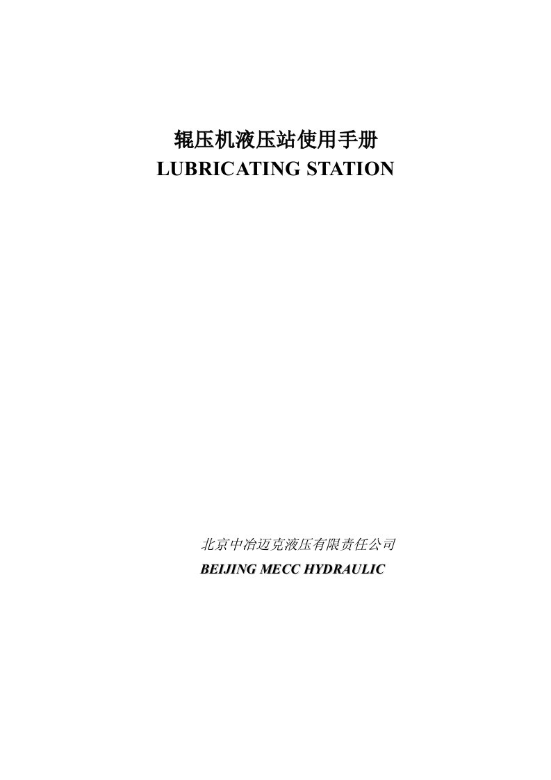 辊压机液压站使用手册(北京中冶迈克