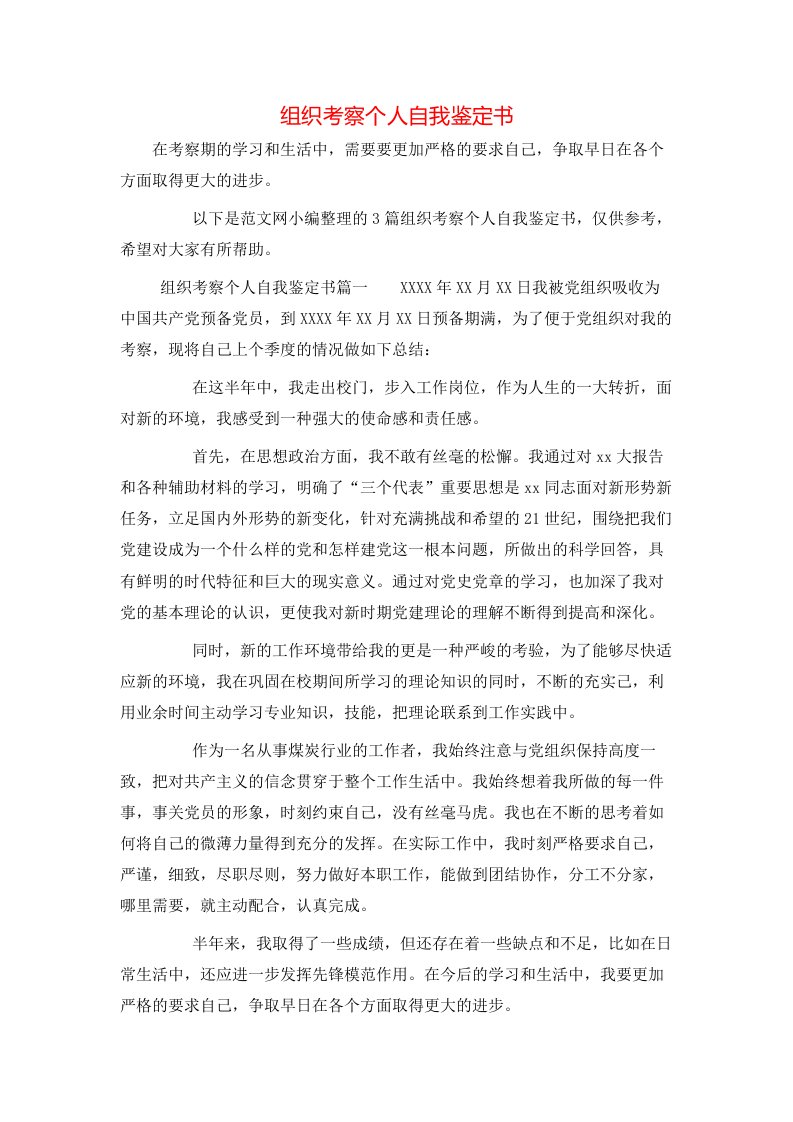 组织考察个人自我鉴定书