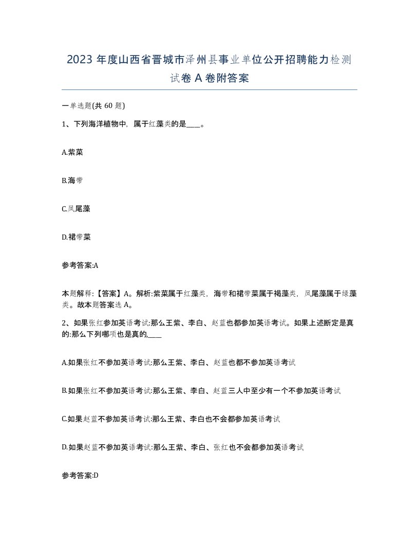 2023年度山西省晋城市泽州县事业单位公开招聘能力检测试卷A卷附答案