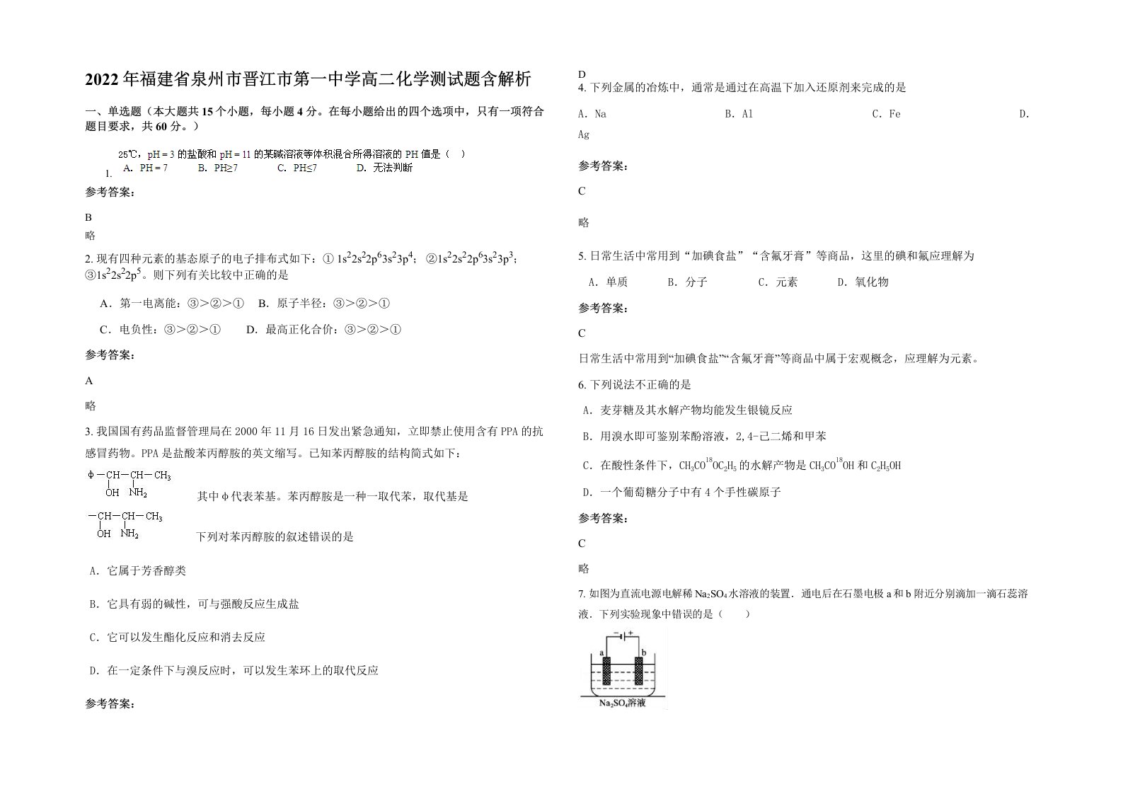 2022年福建省泉州市晋江市第一中学高二化学测试题含解析