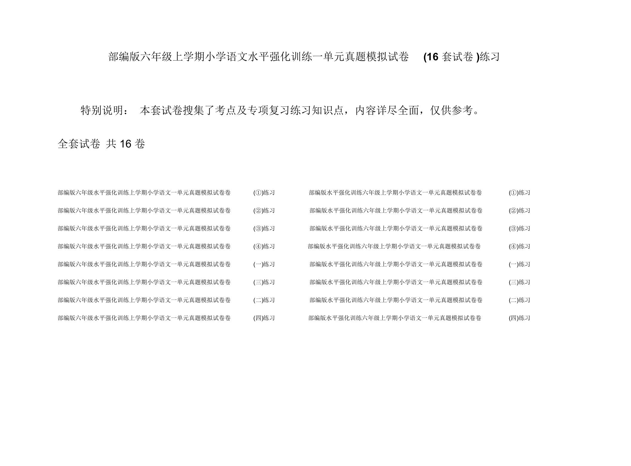 部编版六年级上学期小学语文水平强化训练一单元真题模拟试卷(16套试卷)练习