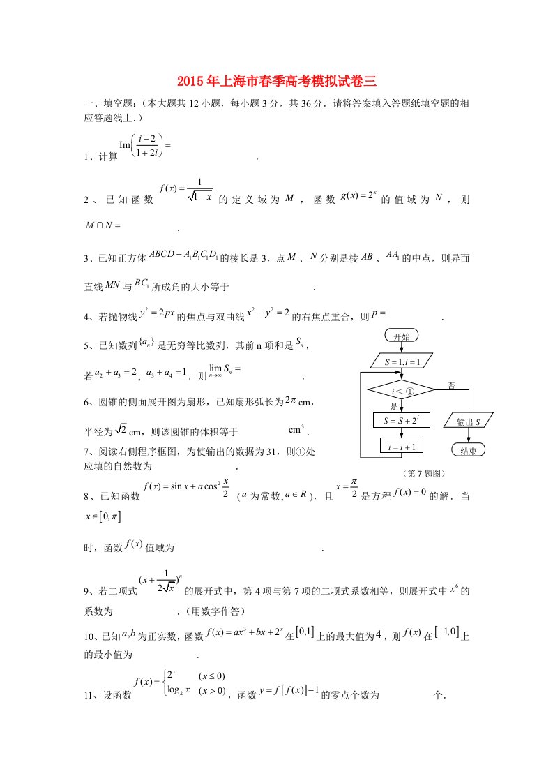 上海市2015年春季高考数学模拟试卷三