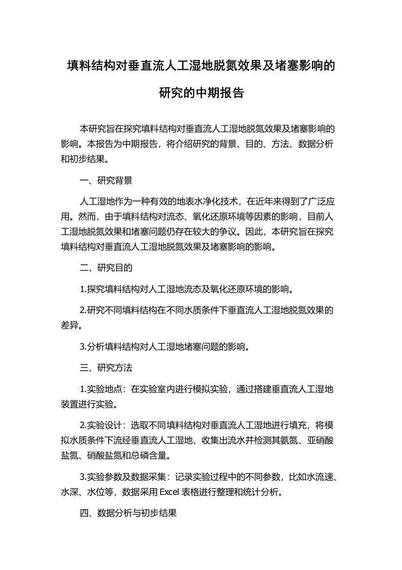 填料结构对垂直流人工湿地脱氮效果及堵塞影响的研究的中期报告