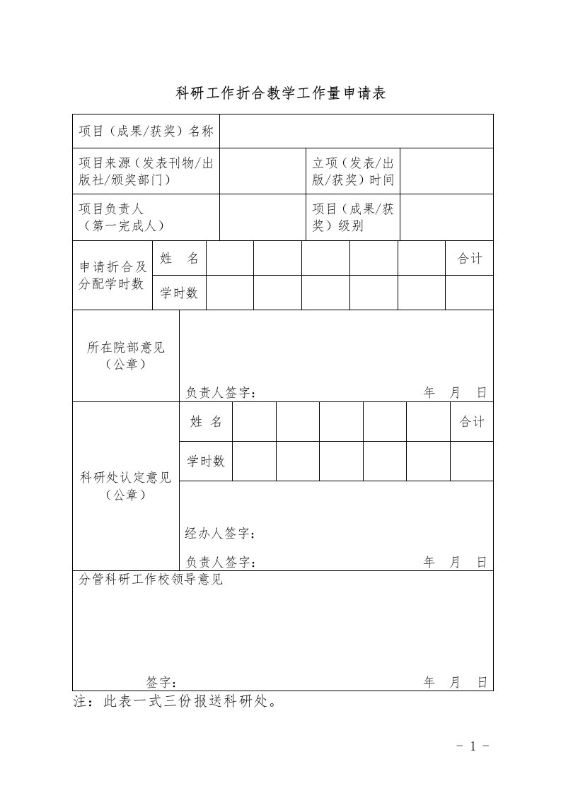 科研工作折合教学工作量申请表