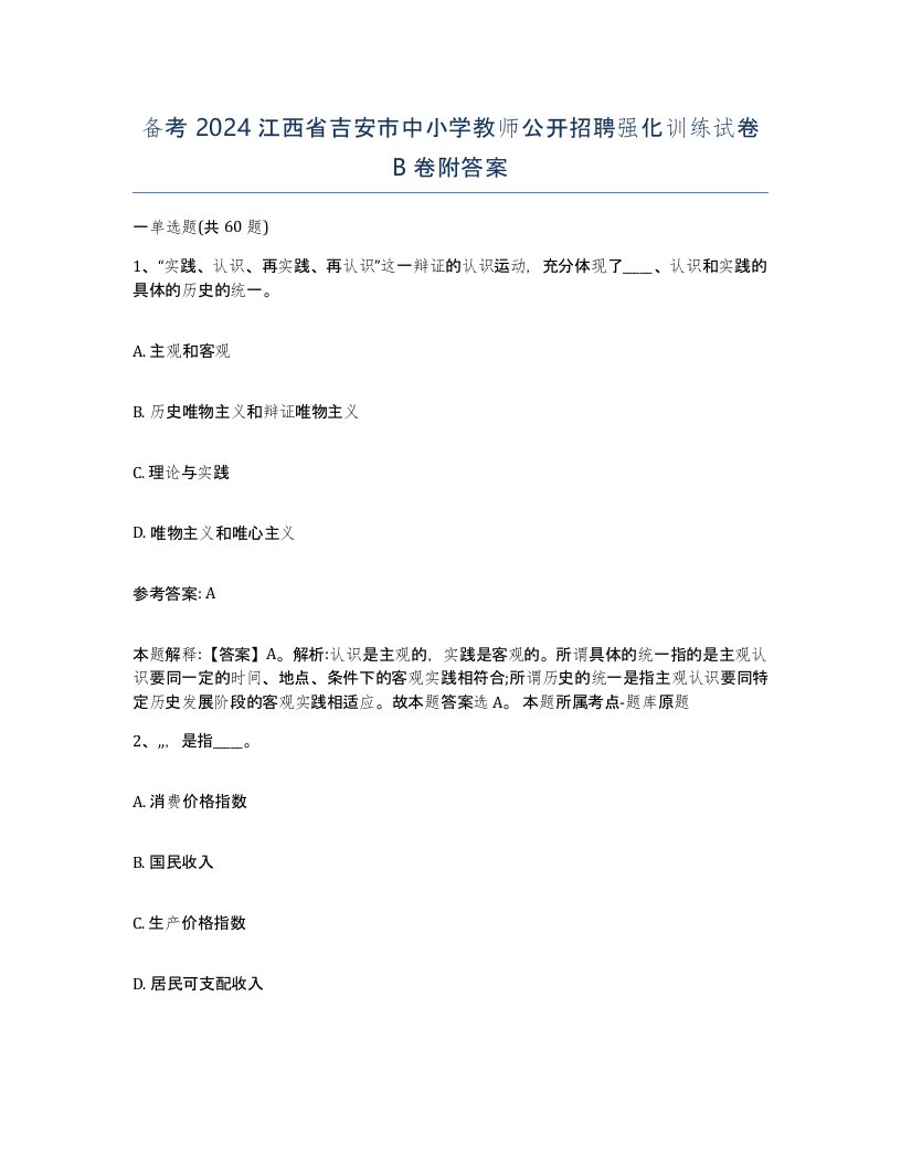 备考2024江西省吉安市中小学教师公开招聘强化训练试卷B卷附答案