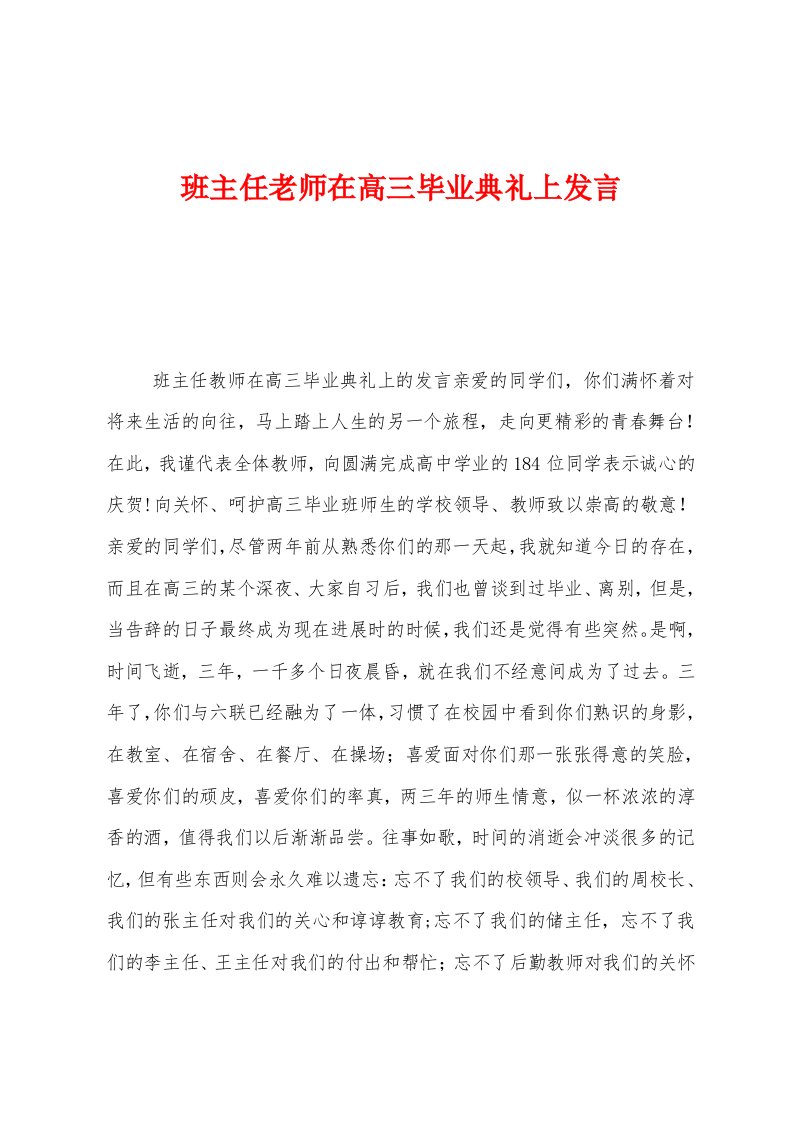 班主任老师在高三毕业典礼上发言