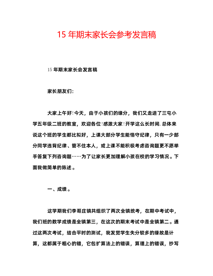 精编期末家长会参考发言稿