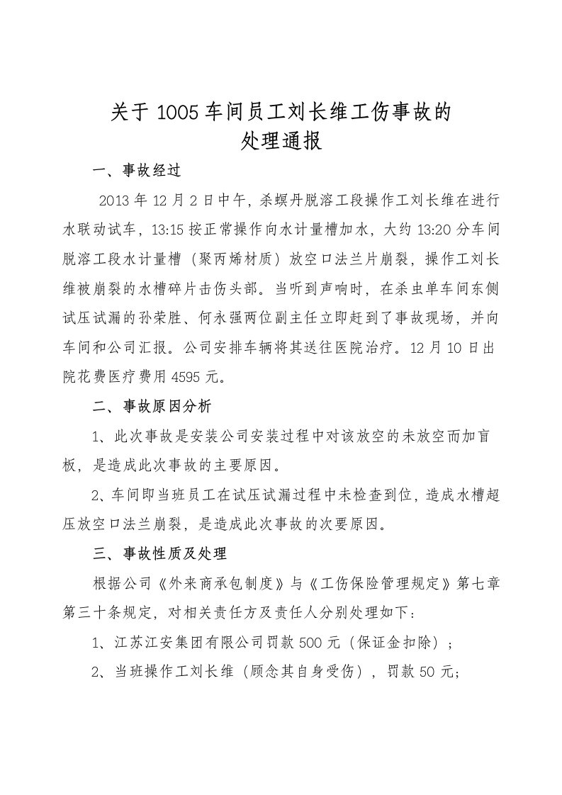 1005车间员工刘长维工伤事故的处理通报