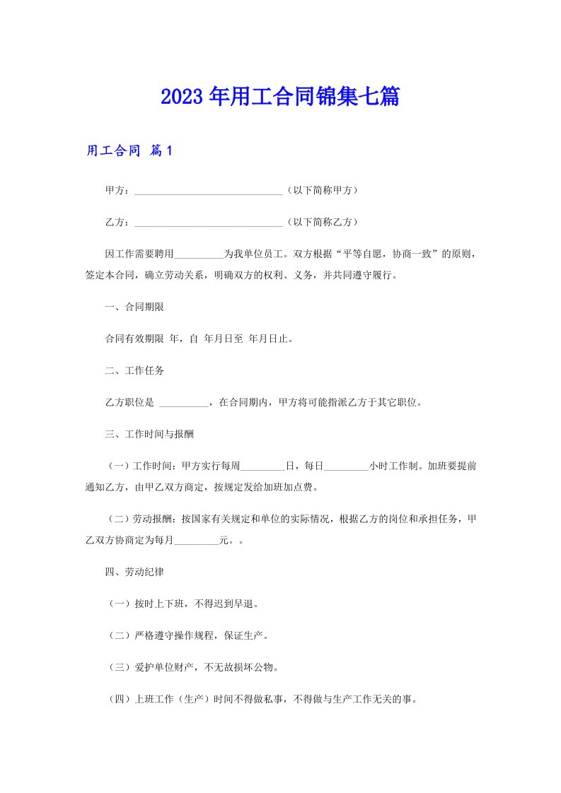 【精编】2023年用工合同锦集七篇