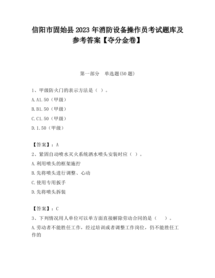 信阳市固始县2023年消防设备操作员考试题库及参考答案【夺分金卷】