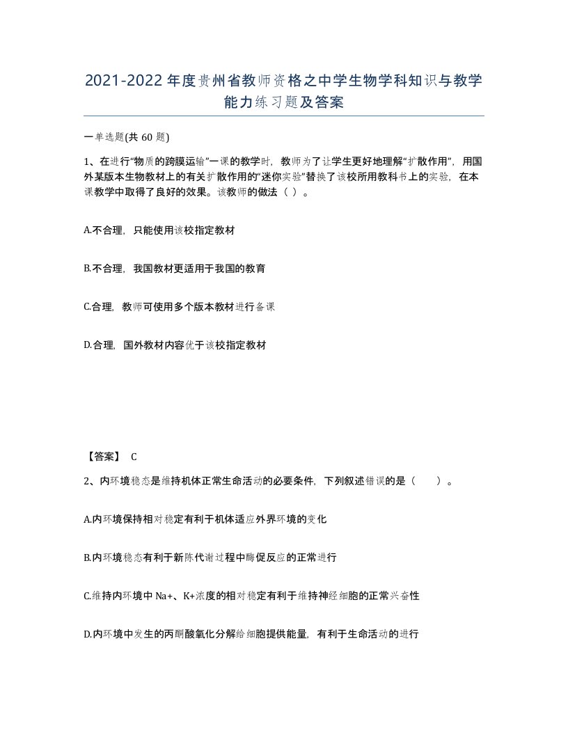 2021-2022年度贵州省教师资格之中学生物学科知识与教学能力练习题及答案