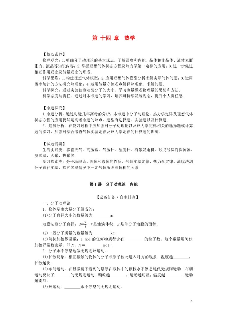 2023版新教材高考物理一轮复习第十四章热学第1讲分子动理论内能学生用书