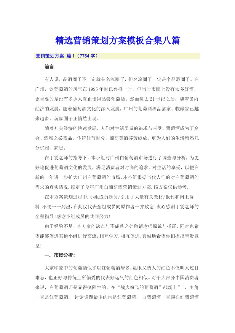 精选营销策划方案模板合集八篇