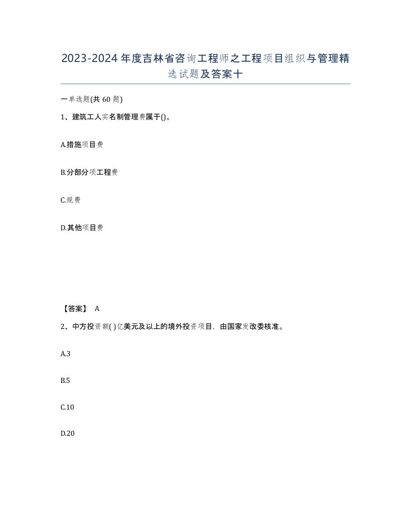 2023-2024年度吉林省咨询工程师之工程项目组织与管理试题及答案十