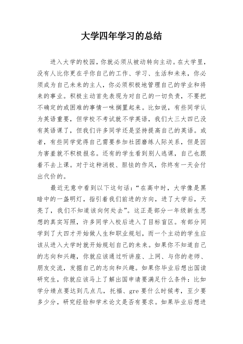 大学四年学习的总结