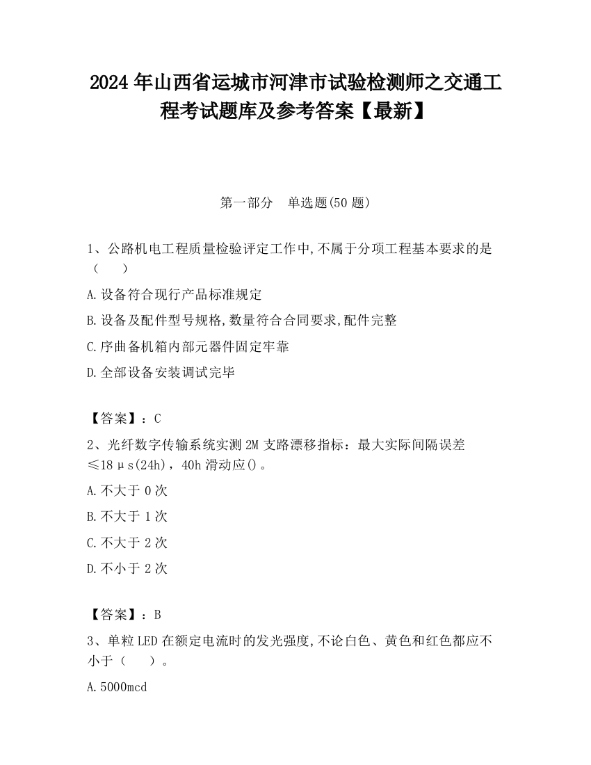 2024年山西省运城市河津市试验检测师之交通工程考试题库及参考答案【最新】